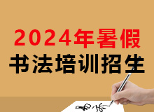 2024年暑假硬笔书法私教课招生啦！